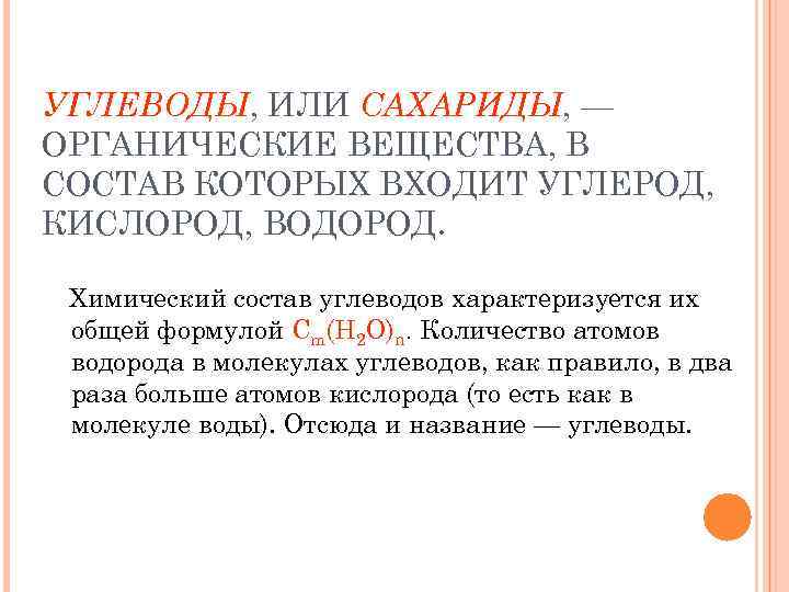 УГЛЕВОДЫ, ИЛИ САХАРИДЫ, — ОРГАНИЧЕСКИЕ ВЕЩЕСТВА, В СОСТАВ КОТОРЫХ ВХОДИТ УГЛЕРОД, КИСЛОРОД, ВОДОРОД. Химический