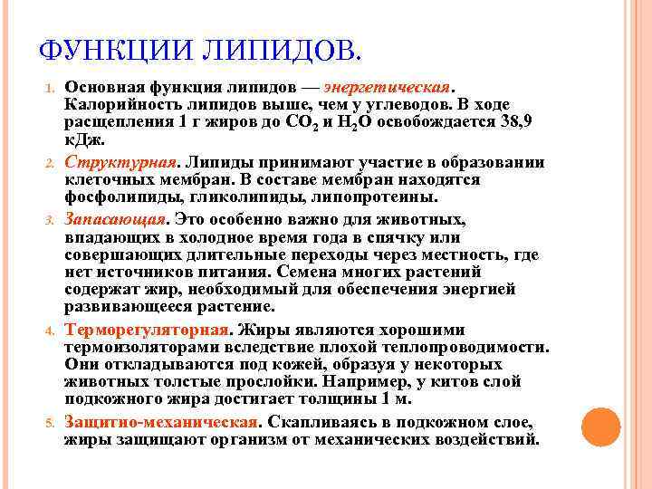 ФУНКЦИИ ЛИПИДОВ. 1. 2. 3. 4. 5. Основная функция липидов — энергетическая. Калорийность липидов