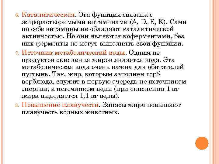 6. 7. 8. Каталитическая. Эта функция связана с жирорастворимыми витаминами (А, D, E, K).