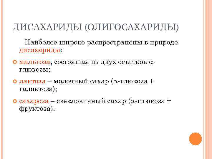 ДИСАХАРИДЫ (ОЛИГОСАХАРИДЫ) Наиболее широко распространены в природе дисахариды: мальтоза, состоящая из двух остатков глюкозы;