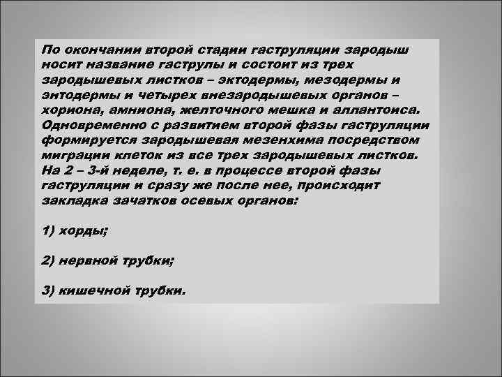 По окончании второй стадии гаструляции зародыш носит название гаструлы и состоит из трех зародышевых