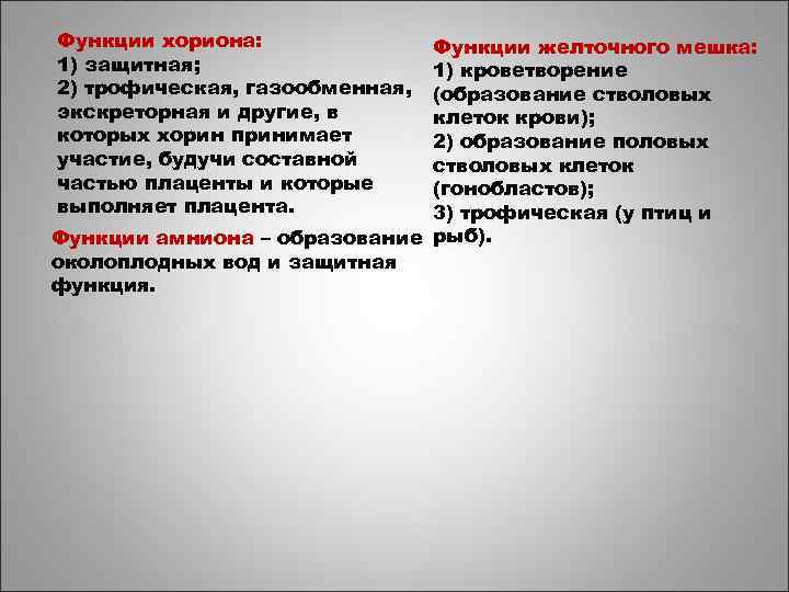 Функции хориона: 1) защитная; 2) трофическая, газообменная, экскреторная и другие, в которых хорин принимает