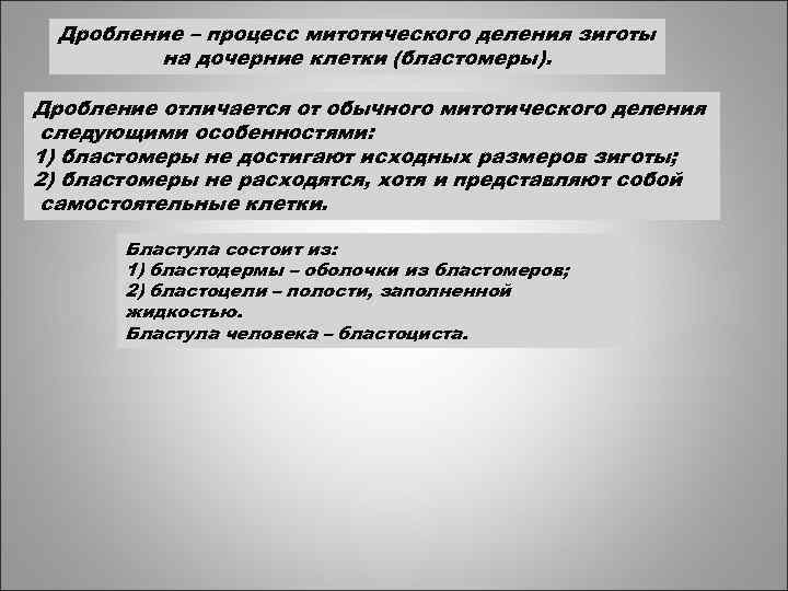 Дробление – процесс митотического деления зиготы на дочерние клетки (бластомеры). Дробление отличается от обычного