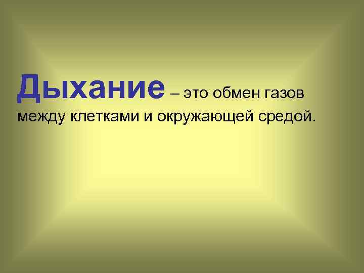 Дыхание – это обмен газов между клетками и окружающей средой. 