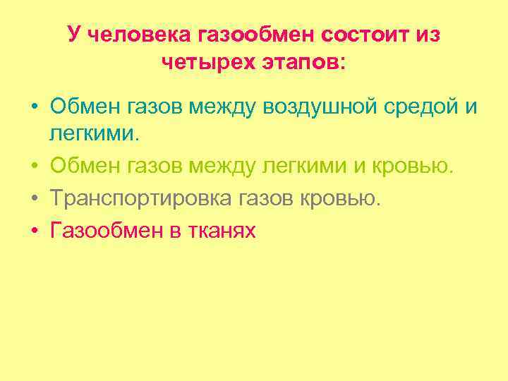 У человека газообмен состоит из четырех этапов: • Обмен газов между воздушной средой и