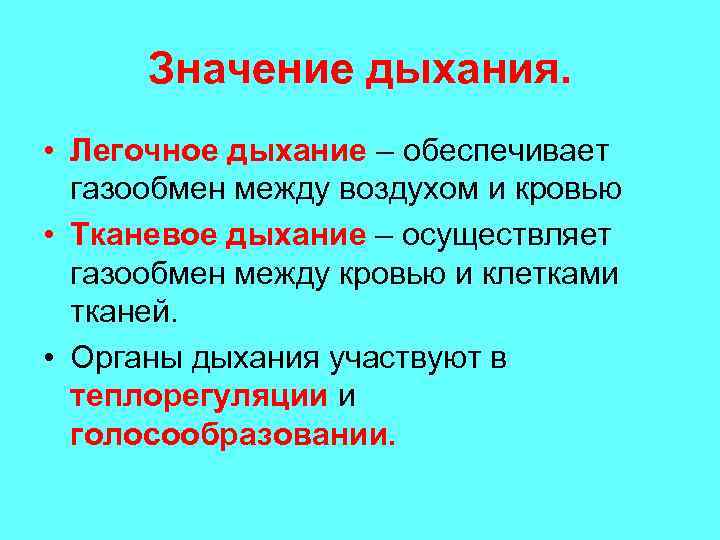 Значение дыхания. • Легочное дыхание – обеспечивает газообмен между воздухом и кровью • Тканевое