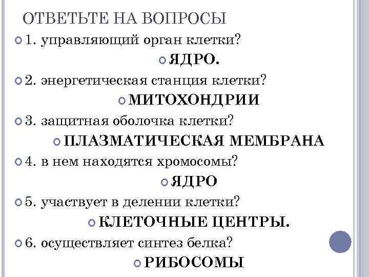 ОТВЕТЬТЕ НА ВОПРОСЫ 1. управляющий орган клетки? ЯДРО. 2. энергетическая станция клетки? МИТОХОНДРИИ 3.