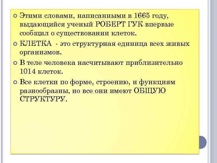 Этими словами, написанными в 1665 году, выдающийся ученый РОБЕРТ ГУК впервые сообщил о существовании