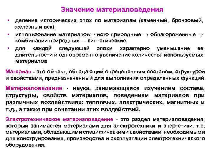 Значение материаловедения • • • деление исторических эпох по материалам (каменный, бронзовый, железный век);