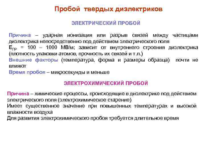 Пробой твердых диэлектриков ЭЛЕКТРИЧЕСКИЙ ПРОБОЙ Причина – ударная ионизация или разрыв связей между частицами