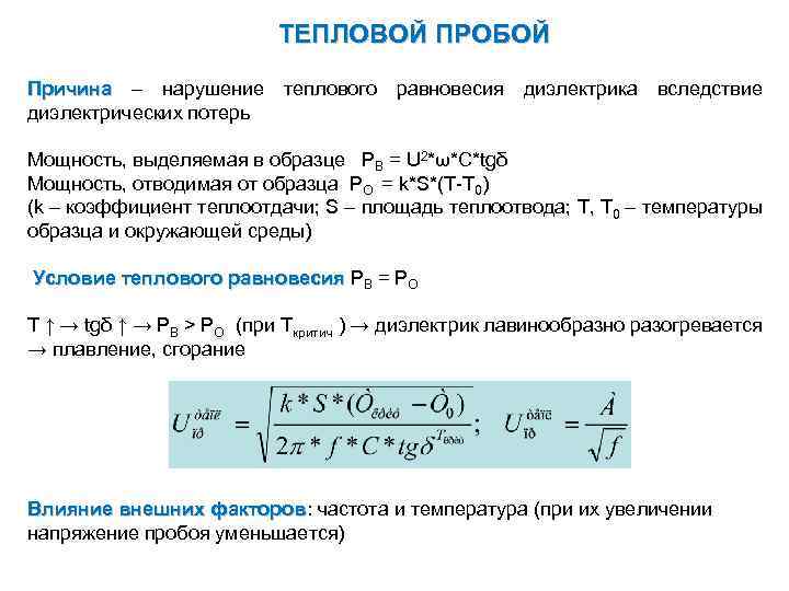 Пробой диэлектрика