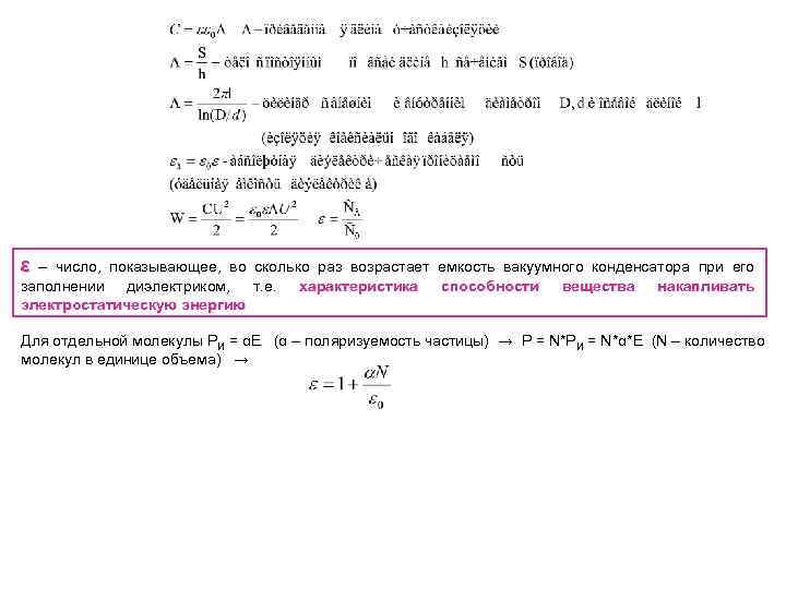 ε – число, показывающее, во сколько раз возрастает емкость вакуумного конденсатора при его заполнении