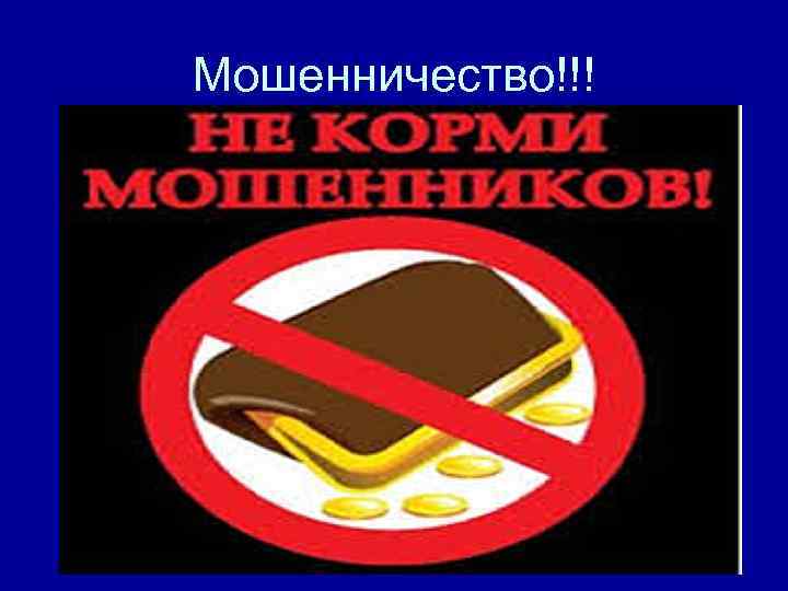 Мошенничество!!! 