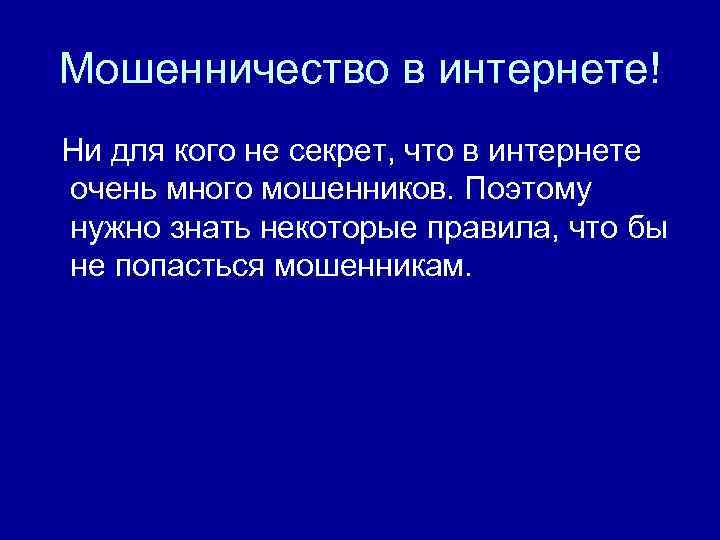 Мошенничество в интернете! Ни для кого не секрет, что в интернете очень много мошенников.