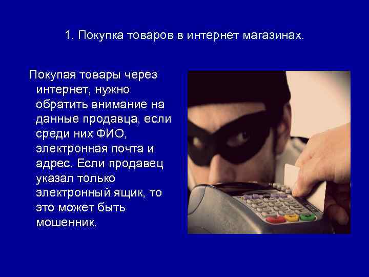 1. Покупка товаров в интернет магазинах. Покупая товары через интернет, нужно обратить внимание на