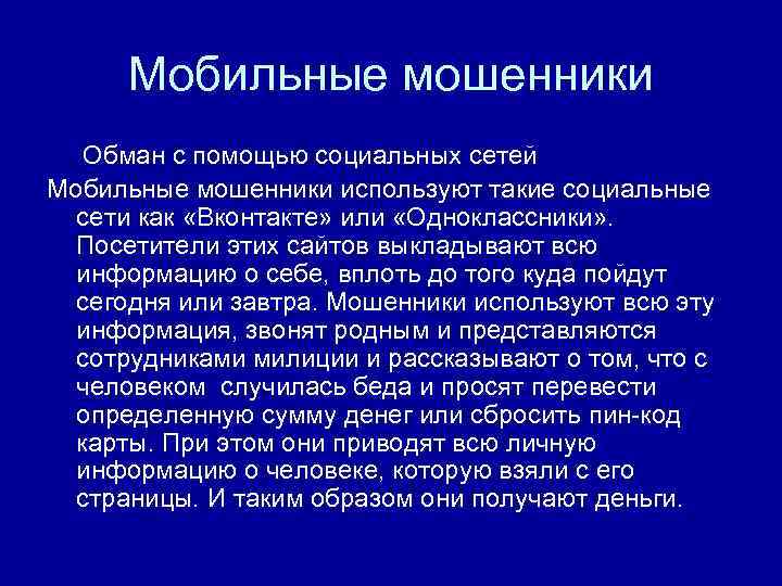 Мобильные мошенники Обман с помощью социальных сетей Мобильные мошенники используют такие социальные сети как