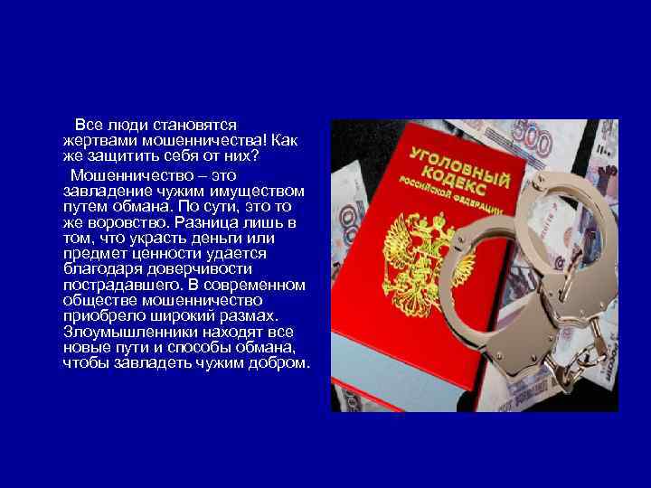 Все люди становятся жертвами мошенничества! Как же защитить себя от них? Мошенничество – это