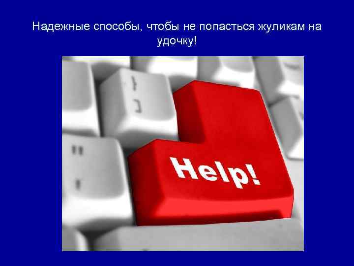 Надежные способы, чтобы не попасться жуликам на удочку! 