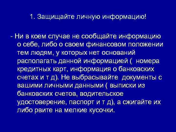 1. Защищайте личную информацию! - Ни в коем случае не сообщайте информацию о себе,