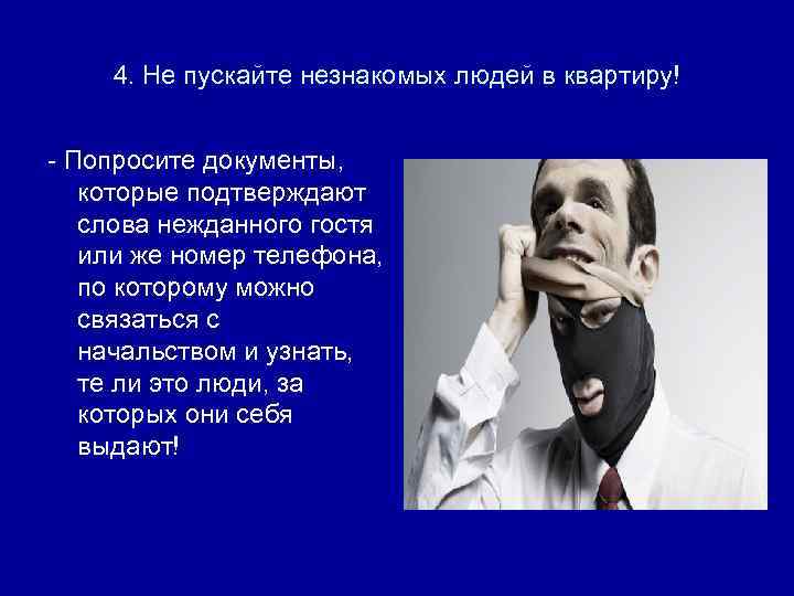 4. Не пускайте незнакомых людей в квартиру! - Попросите документы, которые подтверждают слова нежданного