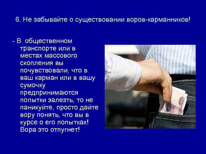 6. Не забывайте о существовании воров-карманников! - В общественном транспорте или в местах массового