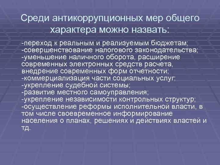 Среди антикоррупционных мер общего характера можно назвать: -переход к реальным и реализуемым бюджетам; -cовершенствование