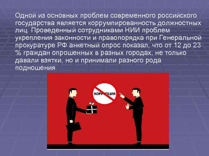 Одной из основных проблем современного российского государства является коррумпированность должностных лиц. Проведенный сотрудниками НИИ