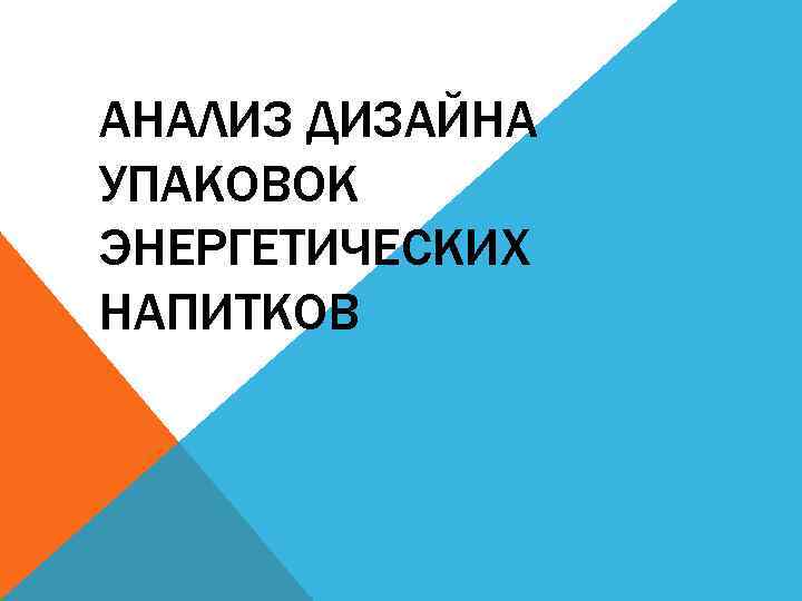 АНАЛИЗ ДИЗАЙНА УПАКОВОК ЭНЕРГЕТИЧЕСКИХ НАПИТКОВ 