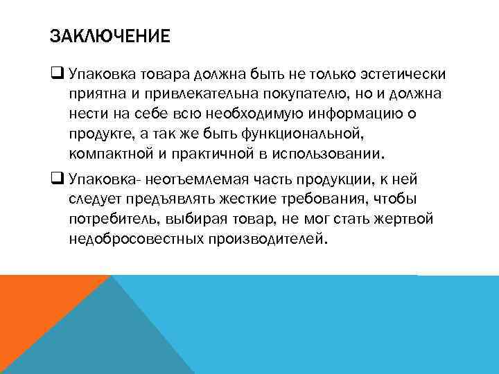 Товар должен быть. Упаковка вывод. Анализ дизайна упаковки. Упаковка товаров должна быть.