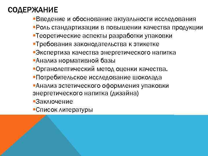 СОДЕРЖАНИЕ §Введение и обоснование актуальности исследования §Роль стандартизации в повышении качества продукции §Теоретические аспекты
