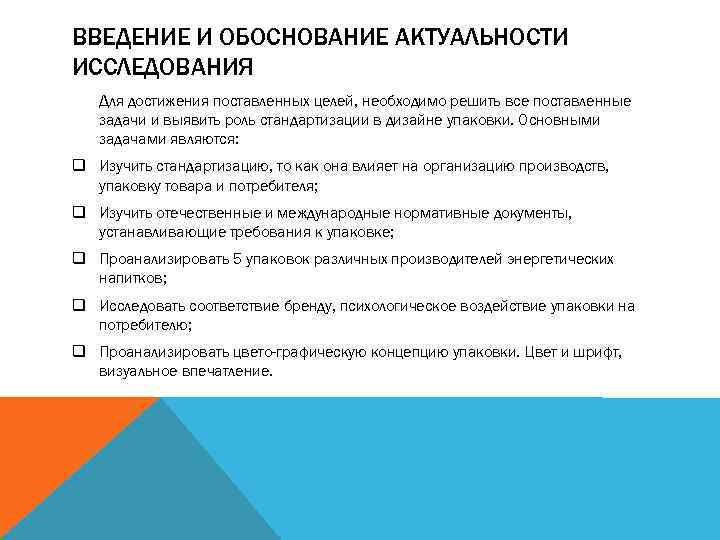 ВВЕДЕНИЕ И ОБОСНОВАНИЕ АКТУАЛЬНОСТИ ИССЛЕДОВАНИЯ Для достижения поставленных целей, необходимо решить все поставленные задачи