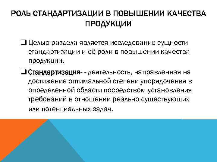 РОЛЬ СТАНДАРТИЗАЦИИ В ПОВЫШЕНИИ КАЧЕСТВА ПРОДУКЦИИ q Целью раздела является исследование сущности стандартизации и