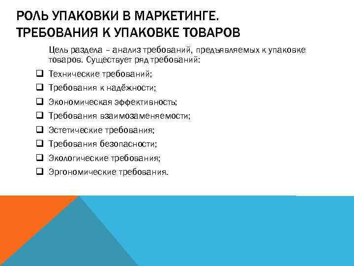 РОЛЬ УПАКОВКИ В МАРКЕТИНГЕ. ТРЕБОВАНИЯ К УПАКОВКЕ ТОВАРОВ Цель раздела – анализ требований, предъявляемых