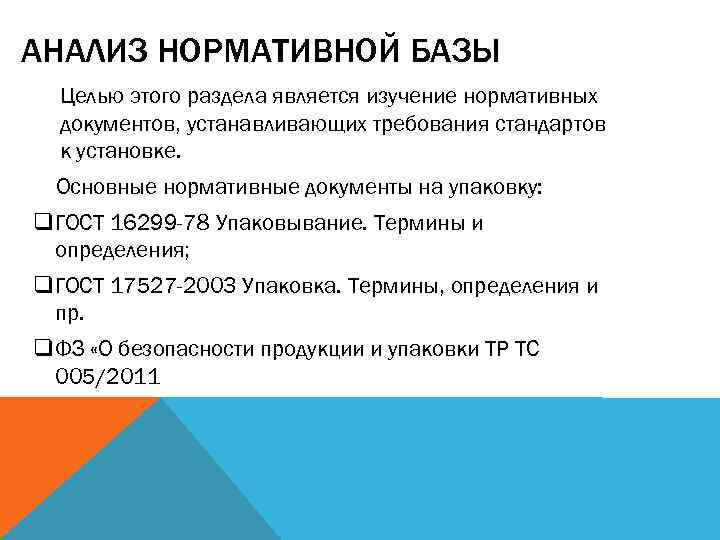 АНАЛИЗ НОРМАТИВНОЙ БАЗЫ Целью этого раздела является изучение нормативных документов, устанавливающих требования стандартов к