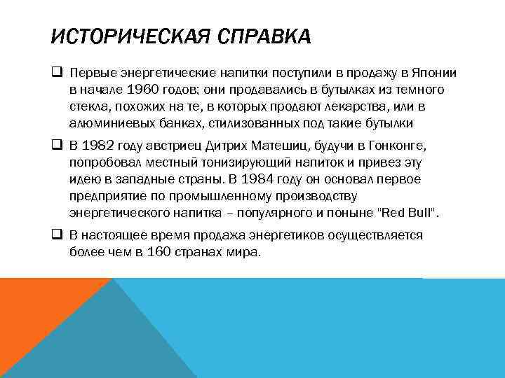 ИСТОРИЧЕСКАЯ СПРАВКА q Первые энергетические напитки поступили в продажу в Японии в начале 1960
