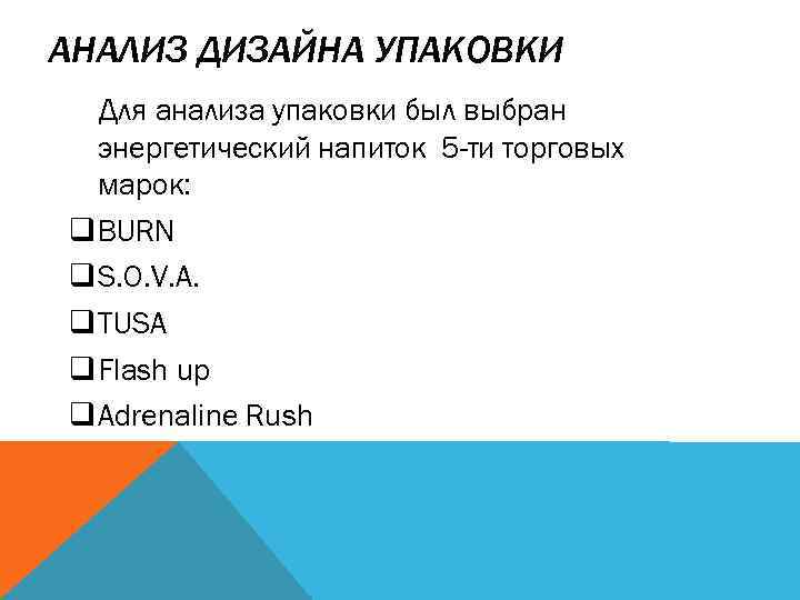 АНАЛИЗ ДИЗАЙНА УПАКОВКИ Для анализа упаковки был выбран энергетический напиток 5 -ти торговых марок: