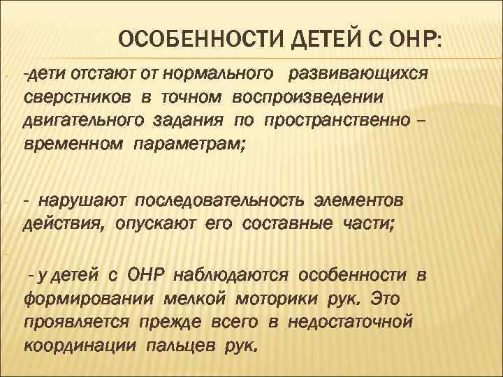 ОСОБЕННОСТИ ДЕТЕЙ С ОНР: - -дети отстают от нормального развивающихся сверстников в точном воспроизведении