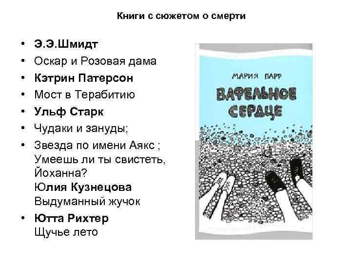 Книги с сюжетом о смерти • • Э. Э. Шмидт Оскар и Розовая дама