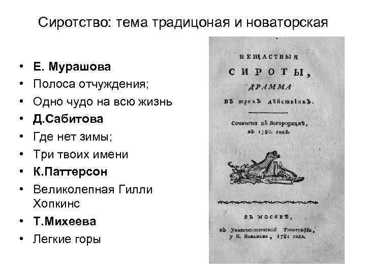 Сиротство: тема традицоная и новаторская • • Е. Мурашова Полоса отчуждения; Одно чудо на