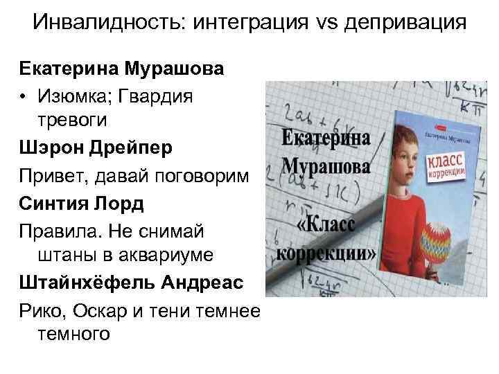 Инвалидность: интеграция vs депривация Екатерина Мурашова • Изюмка; Гвардия тревоги Шэрон Дрейпер Привет, давай