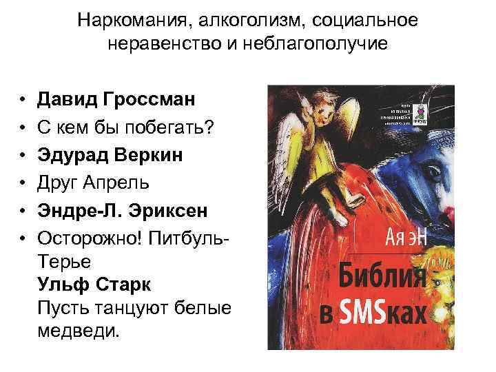 Наркомания, алкоголизм, социальное неравенство и неблагополучие • • • Давид Гроссман С кем бы