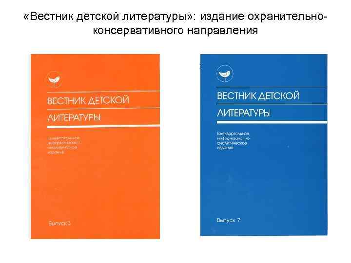  «Вестник детской литературы» : издание охранительноконсервативного направления • - 