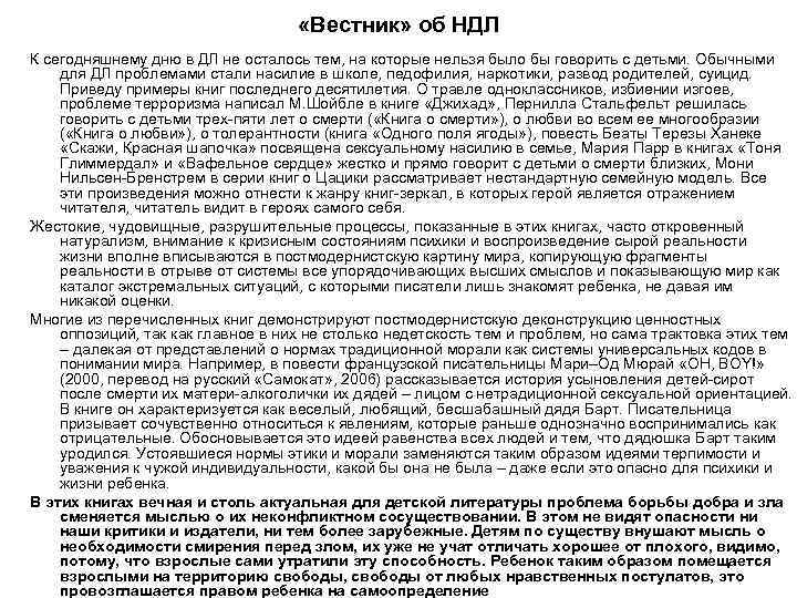  «Вестник» об НДЛ К сегодняшнему дню в ДЛ не осталось тем, на которые