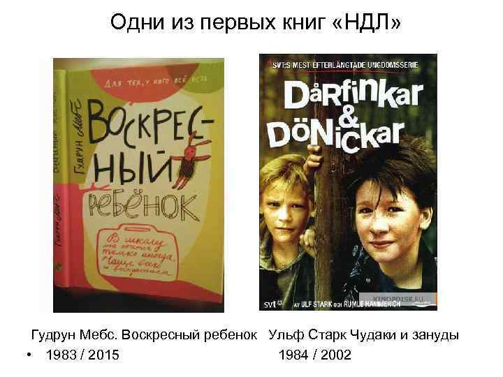 Одни из первых книг «НДЛ» Гудрун Мебс. Воскресный ребенок Ульф Старк Чудаки и зануды