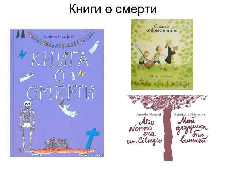 Книги о смерти 