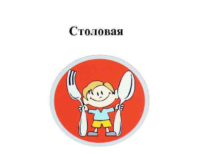Столовая 