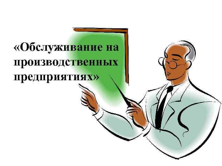  «Обслуживание на производственных предприятиях» 