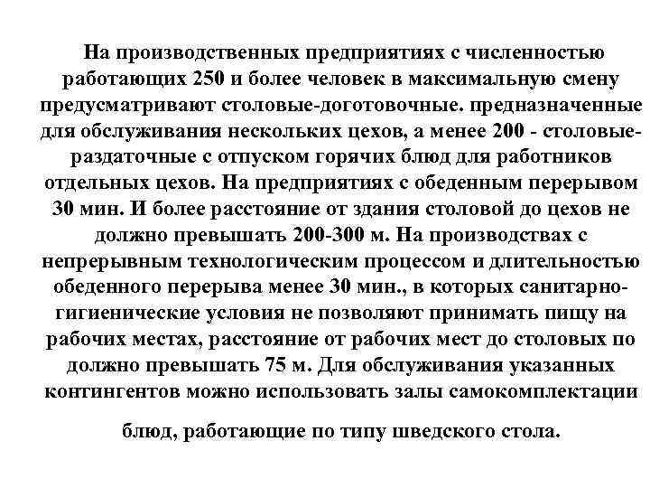 На производственных предприятиях с численностью работающих 250 и более человек в максимальную смену предусматривают