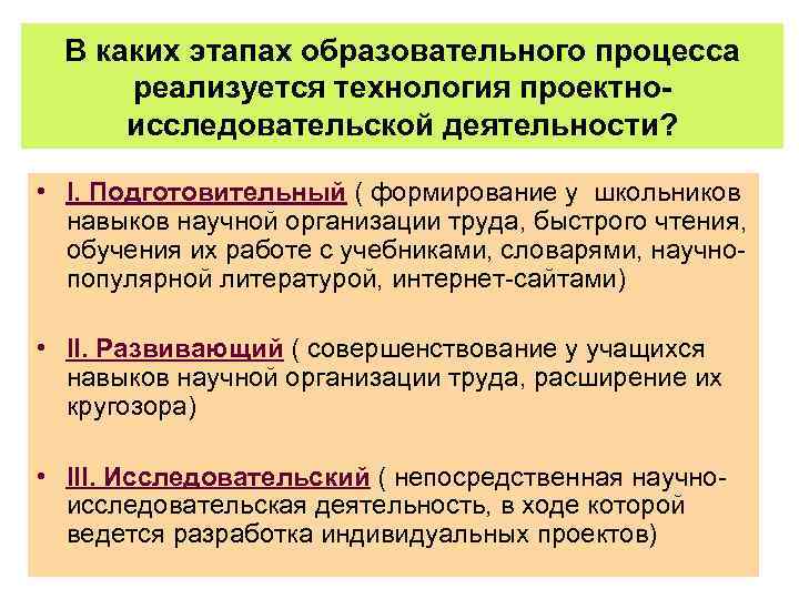 В каких этапах образовательного процесса реализуется технология проектноисследовательской деятельности? • I. Подготовительный ( формирование