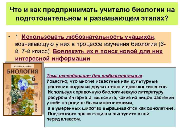 Что и как предпринимать учителю биологии на подготовительном и развивающем этапах? • 1. Использовать
